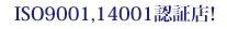 ISO9001,14001�F�ؓX!